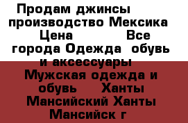 Продам джинсы CHINCH производство Мексика  › Цена ­ 4 900 - Все города Одежда, обувь и аксессуары » Мужская одежда и обувь   . Ханты-Мансийский,Ханты-Мансийск г.